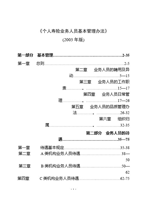 个人寿险业务人员基本管理办法