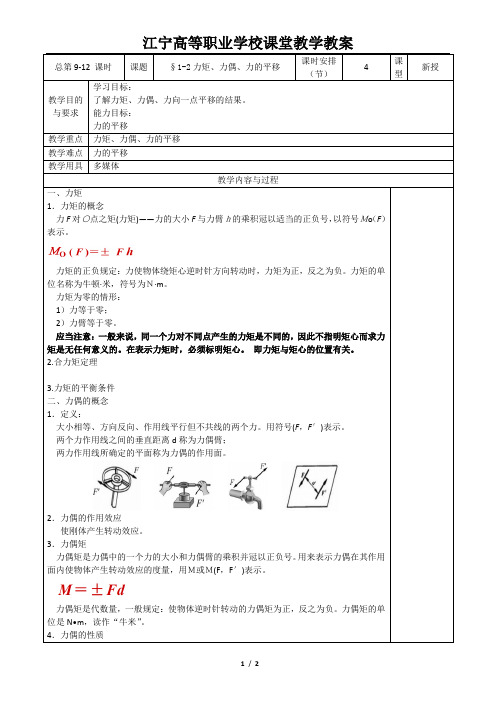 1-2力矩力偶力的平移