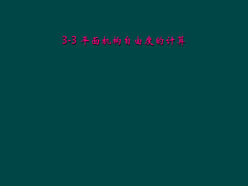 3-3 平面机构自由度的计算