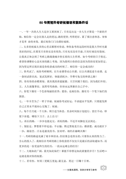 50句简短的考研祝福语和鼓励的话