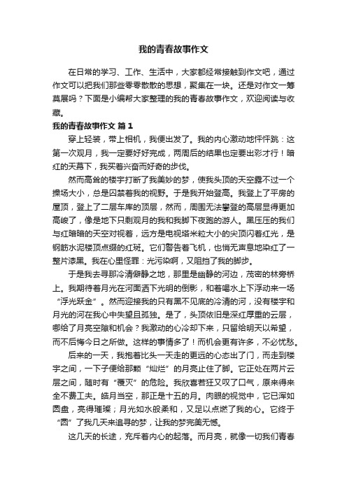 我的青春故事作文（通用20篇）