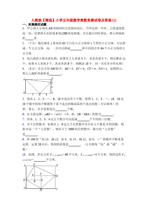 人教版【精选】小学五年级数学奥数竞赛试卷及答案(1)