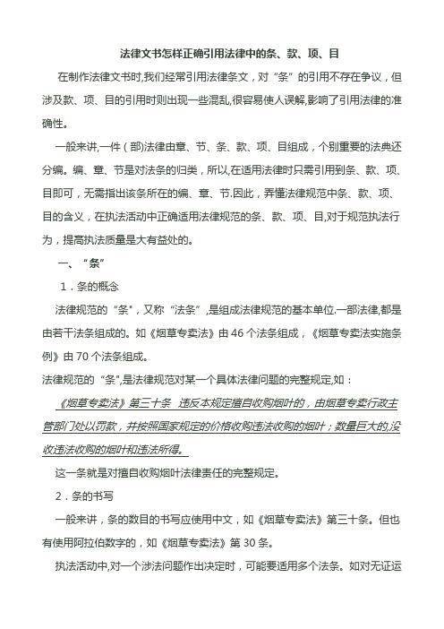 法律文书怎样正确引用法律中的条、款、项、目【范本模板】