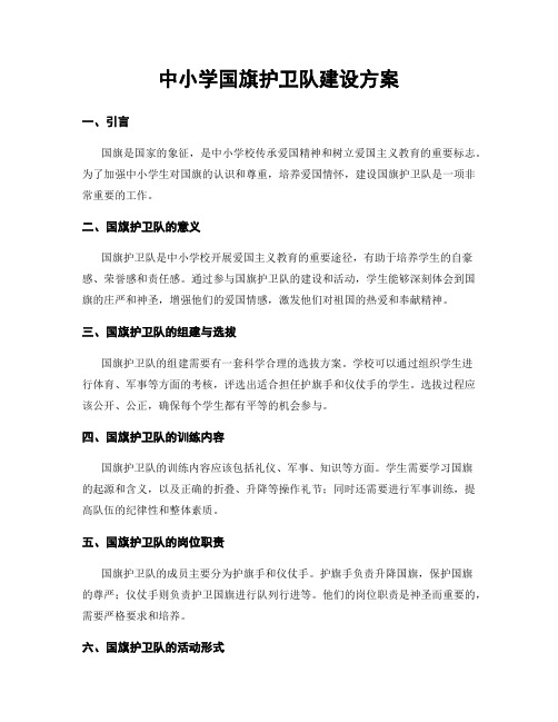 中小学国旗护卫队建设方案