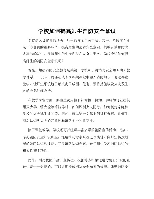 学校如何提高师生消防安全意识