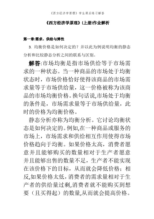 《西方经济学原理》学生课后练习解答