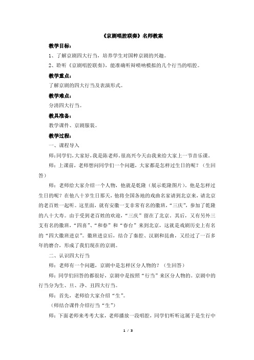 人音版小学六年级上册音乐《京剧唱腔联奏》名师教案