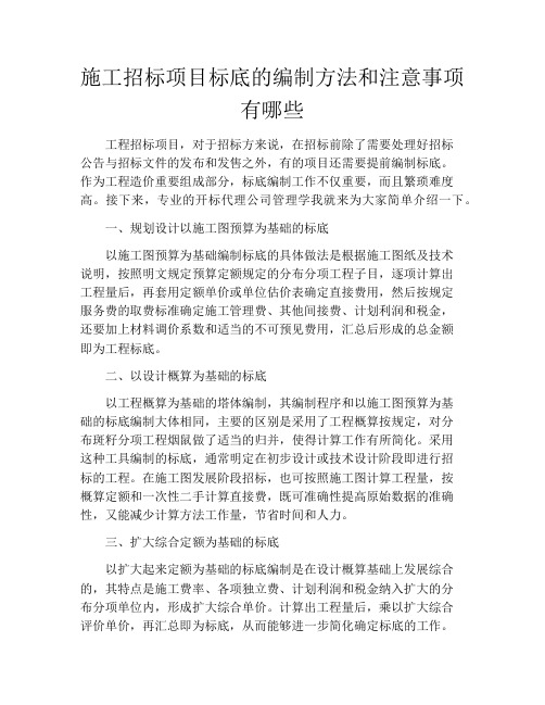 施工招标项目标底的编制方法和注意事项有哪些