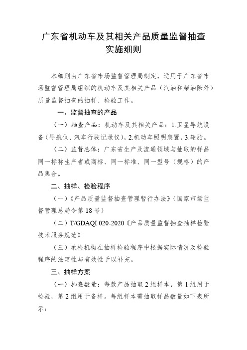 广东省机动车及其相关产品质量监督抽查实施细则2020