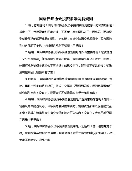 国际律师协会投资争端调解规则