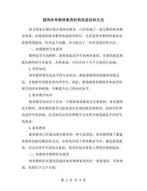 提高体育教师素质的有效途径和方法