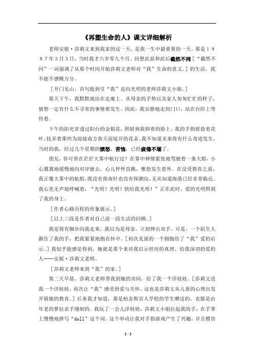 《再塑生命的人》课文详细解析