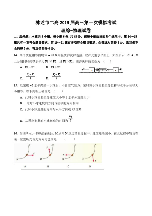 西藏自治区林芝市第二高级中学2019届高三下学期第一次模拟考试理综-物理试题