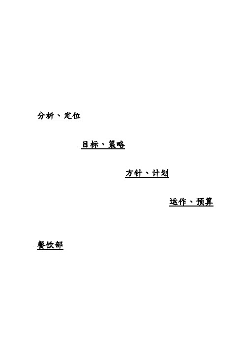 酒店餐饮分析报告文案