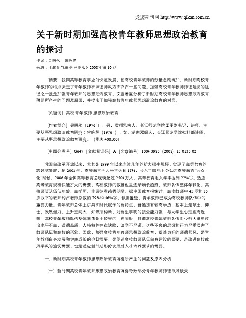 关于新时期加强高校青年教师思想政治教育的探讨.doc