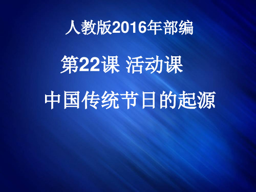 人教版七年级下册历史第22课 活动课：中国传统节日的起源课件 (共21张PPT)