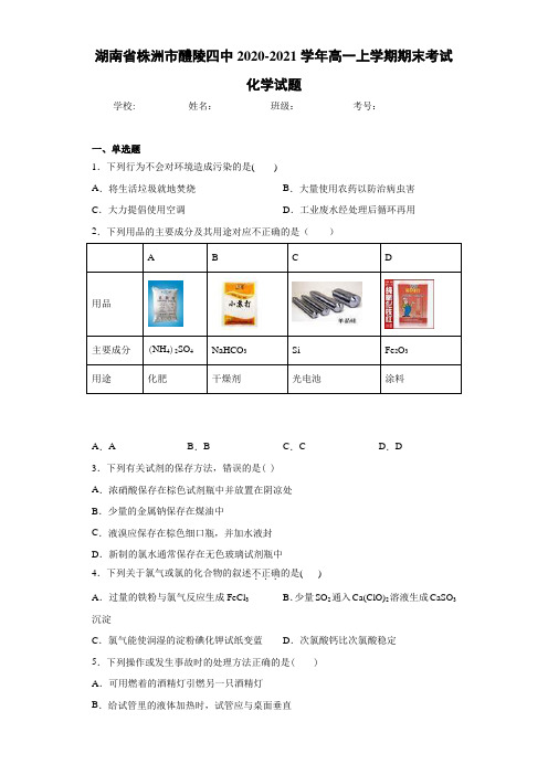 湖南省株洲市醴陵四中2020-2021学年高一上学期期末考试化学试题