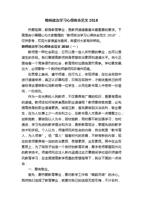 教师政治学习心得体会范文2018