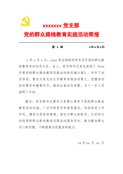 党的群众路线简报2