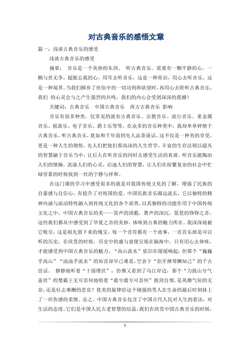 对古典音乐的感悟文章