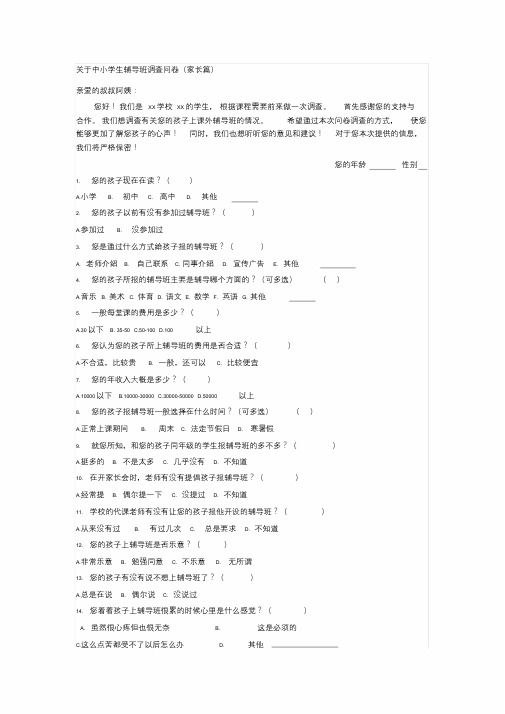 关于中小学生辅导班调查问卷(家长篇)课件.doc