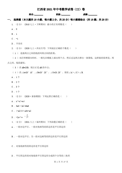 江西省2021年中考数学试卷(II)卷(精编)