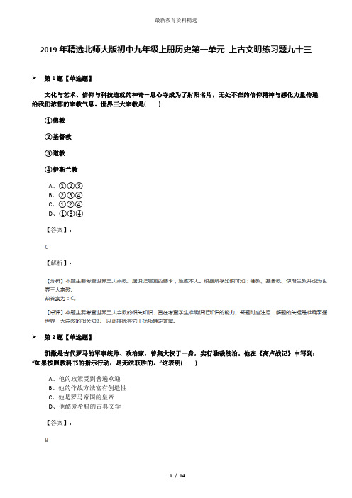 2019年精选北师大版初中九年级上册历史第一单元 上古文明练习题九十三