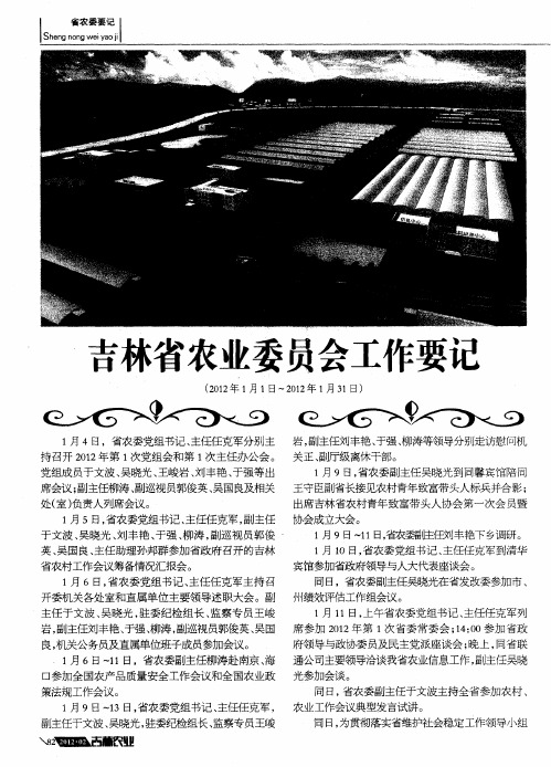 吉林省农业委员会工作要记(2012年1月1日～2012年1月31日)