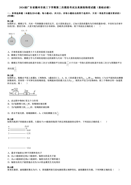 2024届广东省潮州市高三下学期第二次模拟考试全真演练物理试题(基础必刷)