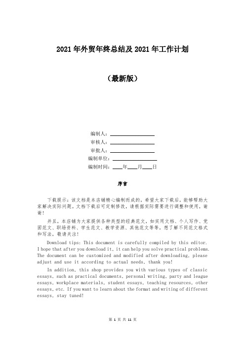 2021年外贸年终总结及2021年工作计划