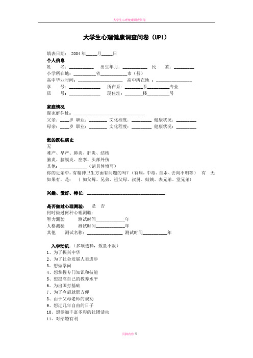 大学生心理健康调查问卷UPI及评分标准