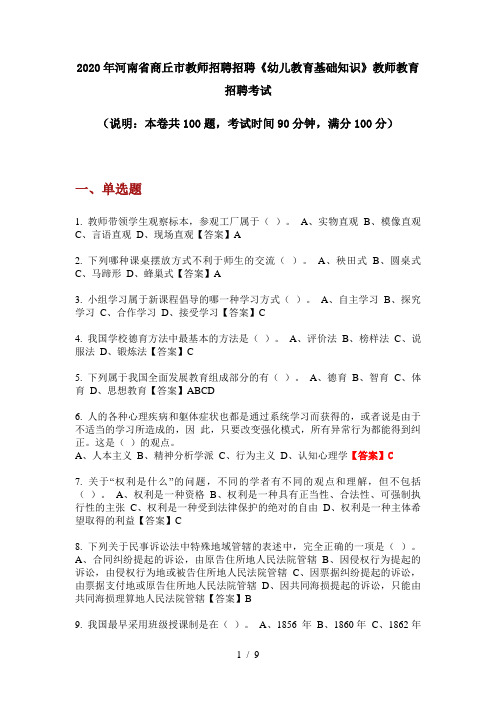 2020年河南省商丘市教师招聘招聘《幼儿教育基础知识》教师教育招聘考试