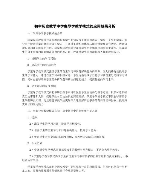 初中历史教学中学案导学教学模式的应用效果分析