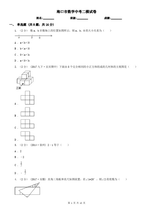 海口市数学中考二模试卷