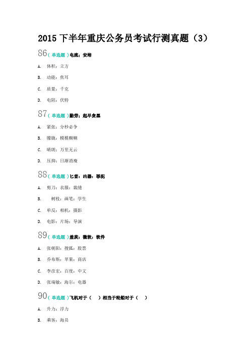 2015下半年重庆公务员考试-行测真题-(3)