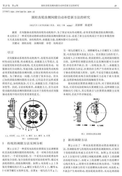 自动消除齿侧间隙新方法研究