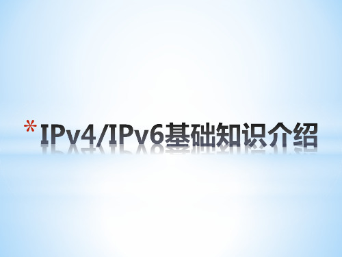 IPv4&IPv6基础知识介绍