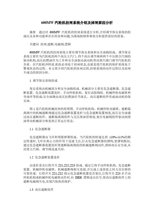 600MW汽轮机挂闸系统介绍及掉闸原因分析