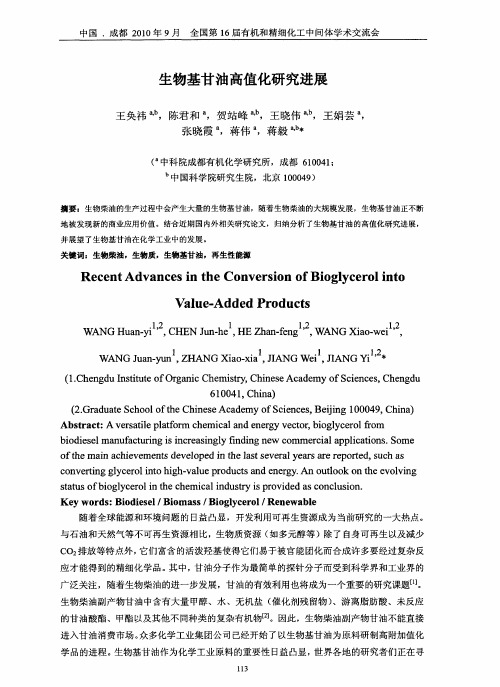 生物基甘油高值化研究进展