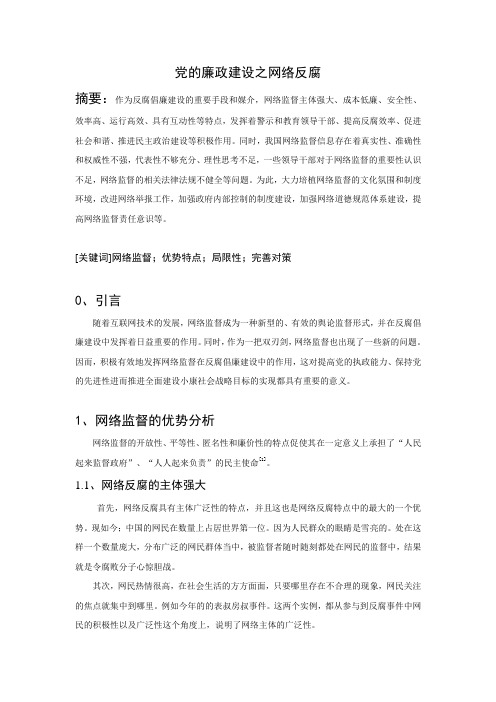 党的廉政建设之网络反腐