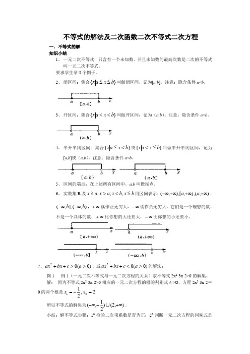 不等式的解法及二次函数二次不等式二次方程