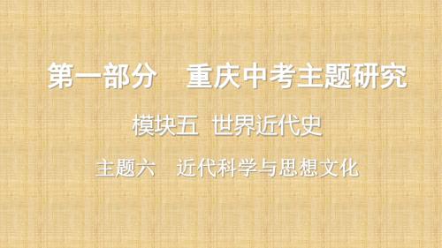 重庆市中考历史复习 第一部分 中考主题研究 模块五 世界近代史 主题六 近代科学与思想文化名师课件