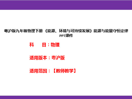 粤沪版九年级物理下册《能源、环境与可持续发展》能源与能量守恒定律PPT课件