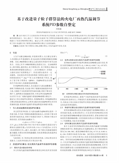 基于改进量子粒子群算法的火电厂再热汽温调节系统pid参数自整定