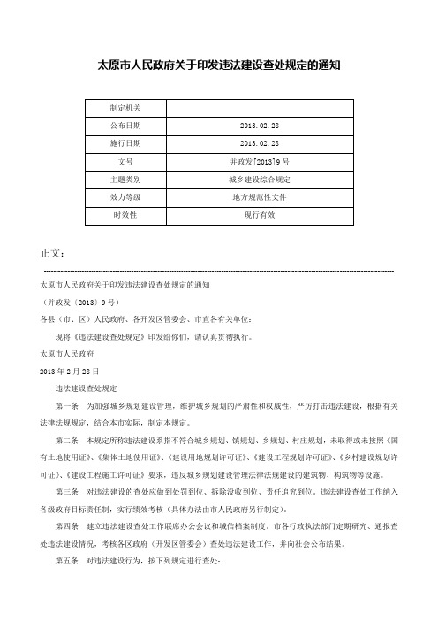 太原市人民政府关于印发违法建设查处规定的通知-并政发[2013]9号