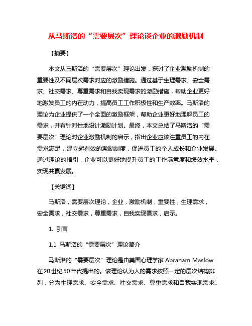 从马斯洛的“需要层次”理论谈企业的激励机制