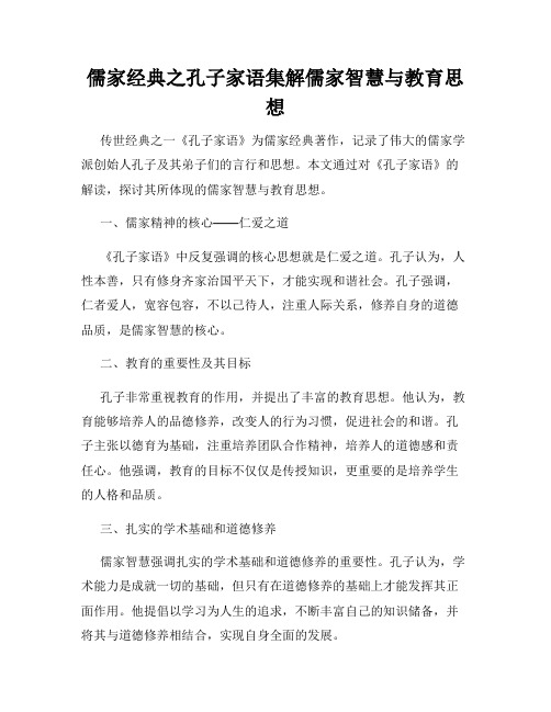 儒家经典之孔子家语集解儒家智慧与教育思想