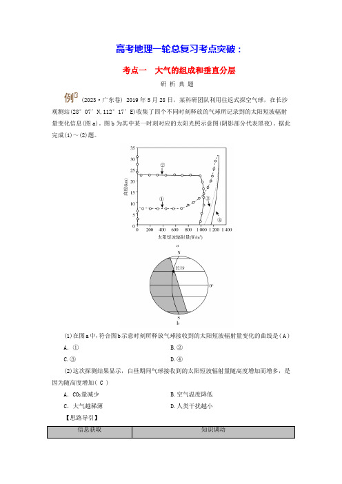 高考地理一轮总复习考点突破第1部分大气的组成和垂直分层大气的受热过程：大气的组成和垂直分层(含答案)