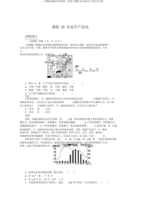 人教版2019高考地理一轮复习课练18农业生产活动含解析