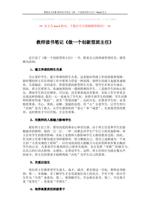 【精品文档】教师读书笔记《做一个创新型班主任》-word范文 (2页)